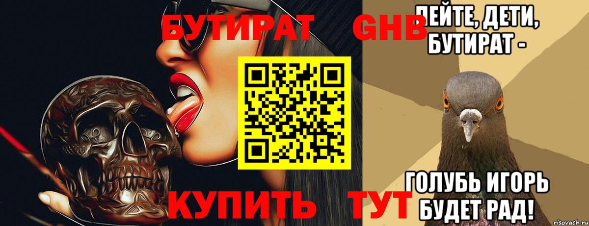 БУТИРАТ  Вход с VPN  Северск  БУТИРАТ оксибутират 