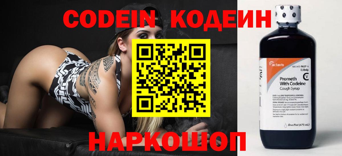 Кодеин Purple Drank  Вход с VPN  Кодеиновый сироп Lean напиток Lean (лин)  Северск 